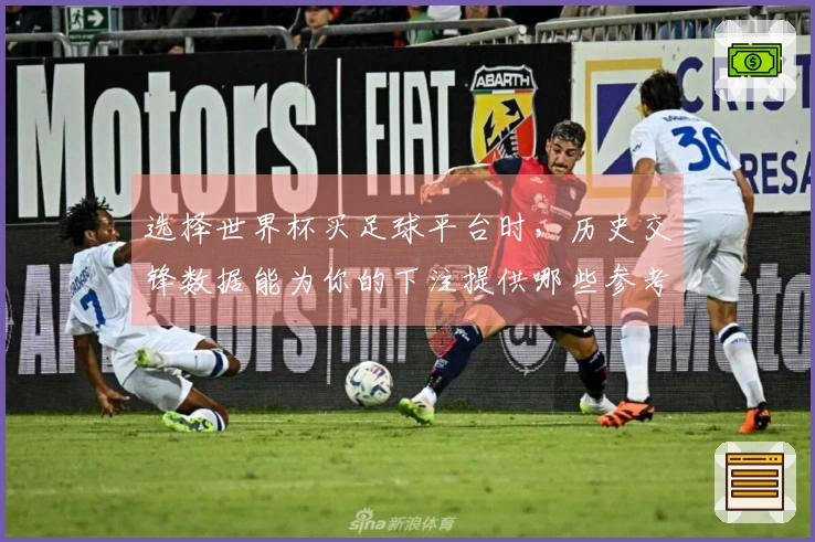选择世界杯买足球平台时，历史交锋数据能为你的下注提供哪些参考？