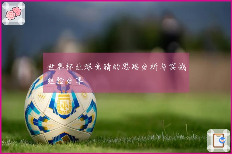 世界杯让球竞猜的思路分析与实战经验分享