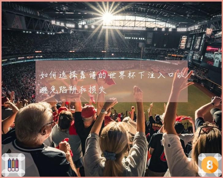如何选择靠谱的世界杯下注入口以避免陷阱和损失